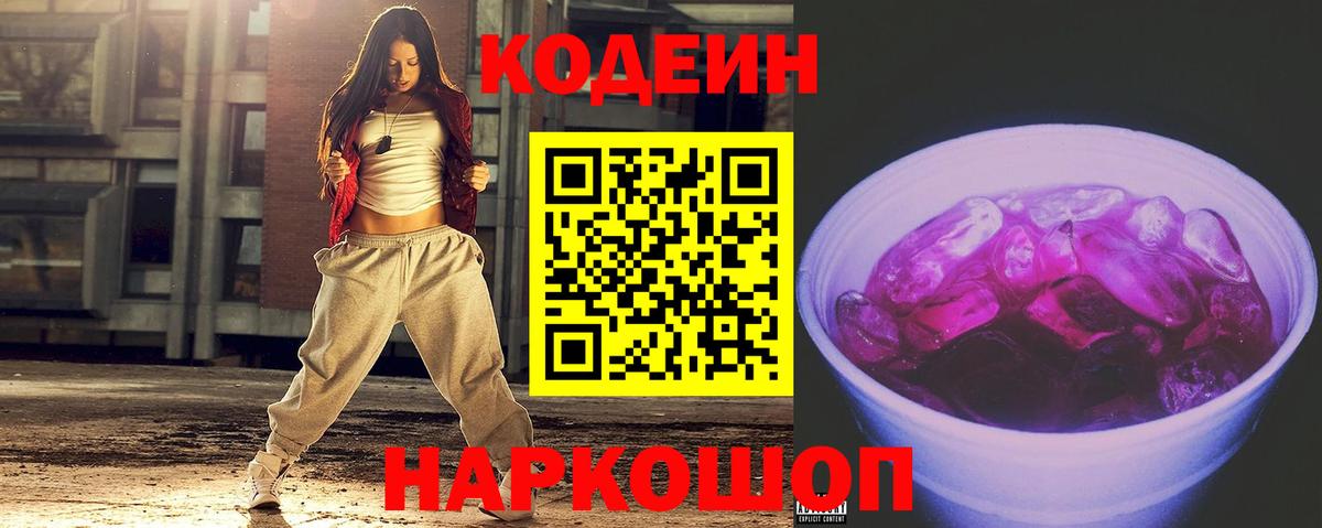 Серпухов  Кодеиновый сироп Lean Purple Drank  Кодеин Purple Drank  Вход с VPN 